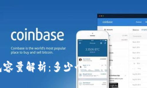 比特币钱包容量解析:多少个比特币能放入你的钱包?