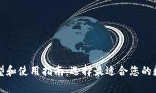 比特币钱包的类型和使用指南：选择最适合您的数字资产存储方案