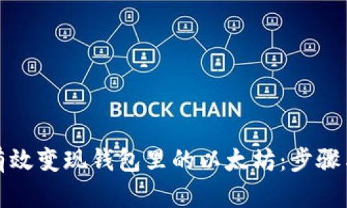 如何有效变现钱包里的以太坊：步骤与策略