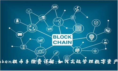 imToken提币手续费详解:如何高效管理数字资产费用
