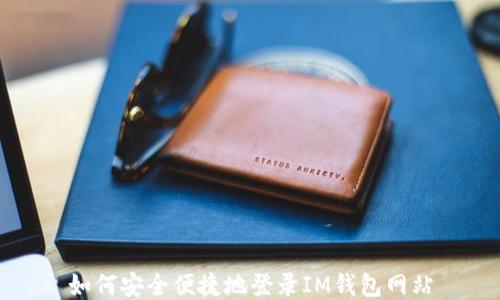 如何安全便捷地登录IM钱包网站