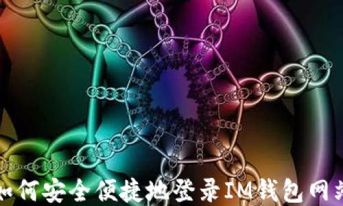 如何安全便捷地登录IM钱包网站