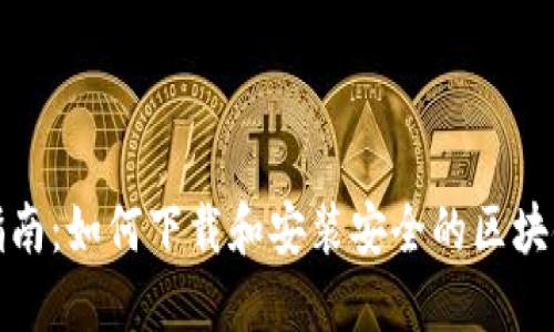 全面指南：如何下载和安装安全的区块链钱包