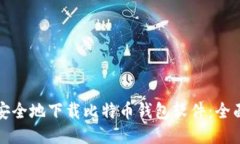 如何安全地下载比特币钱