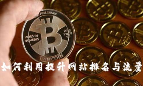 如何利用提升网站排名与流量