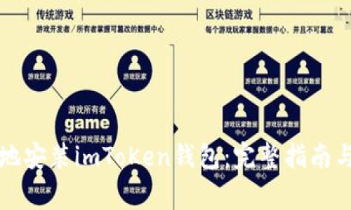 如何安全高效地安装imToKen钱包:完整指南与常见问题解析