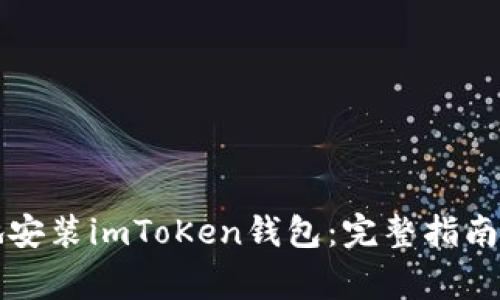 如何安全高效地安装imToKen钱包:完整指南与常见问题解析