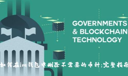 如何在im钱包中删除不需要的币种:完整指南