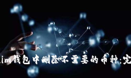 如何在im钱包中删除不需要的币种:完整指南
