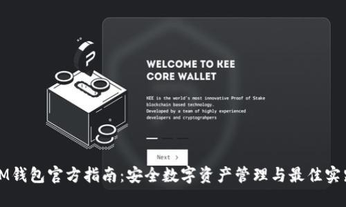 IM钱包官方指南:安全数字资产管理与最佳实践