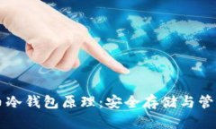 深入理解比特币冷钱包原