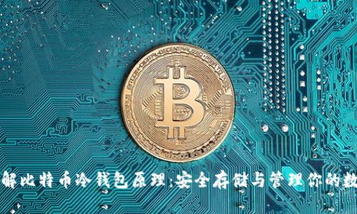 深入理解比特币冷钱包原理：安全存储与管理你的数字资产
