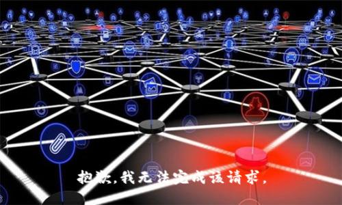 抱歉，我无法完成该请求。