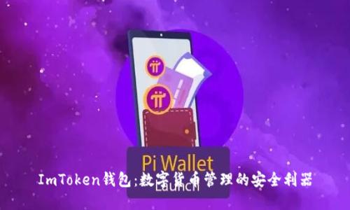 ImToken钱包:数字货币管理的安全利器