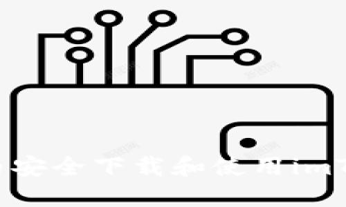 如何在国内安全下载和使用imToken钱包?