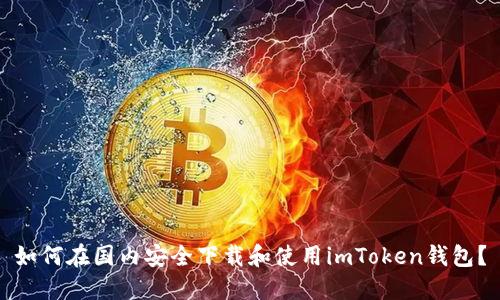 如何在国内安全下载和使用imToken钱包?