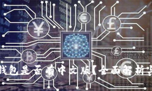 ImToken钱包是否有中文版?全面解析与用户指南