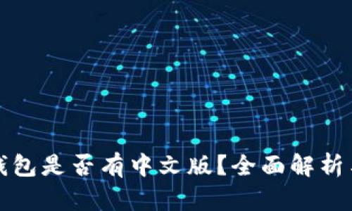 ImToken钱包是否有中文版?全面解析与用户指南