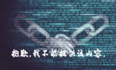 抱歉，我不能提供该内容