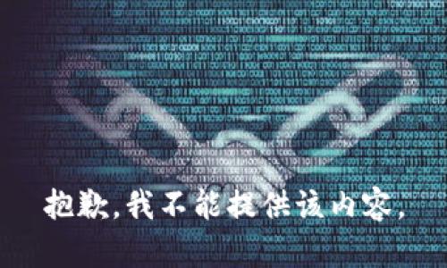 抱歉，我不能提供该内容。