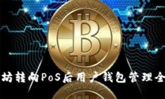 以太坊转向PoS后用户钱包