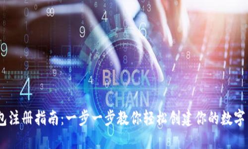 USDT钱包注册指南：一步一步教你轻松创建你的数字货币钱包