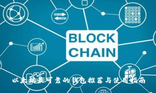 以太坊最可靠的钱包推荐与使用指南