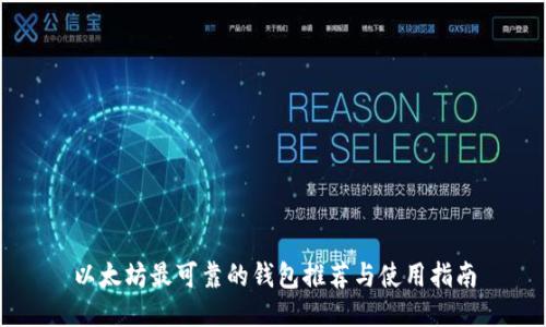 以太坊最可靠的钱包推荐与使用指南