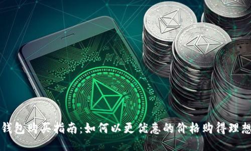 区块链钱包购买指南:如何以更优惠的价格购得理想的钱包