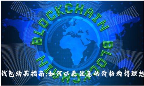 区块链钱包购买指南:如何以更优惠的价格购得理想的钱包
