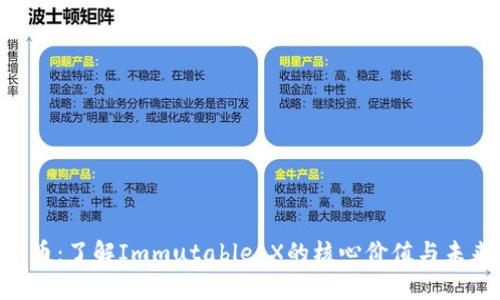 : IMX币:了解Immutable X的核心价值与未来前景
