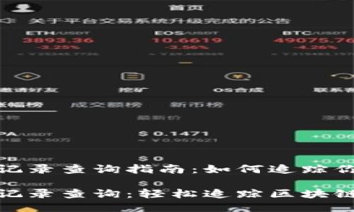 imToken转出记录查询指南:如何追踪你的区块链交易
imToken转出记录查询:轻松追踪区块链交易历史