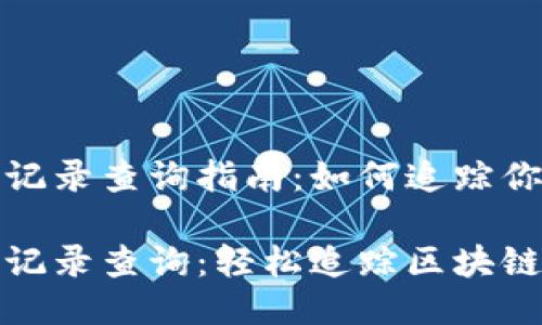 imToken转出记录查询指南:如何追踪你的区块链交易
imToken转出记录查询:轻松追踪区块链交易历史