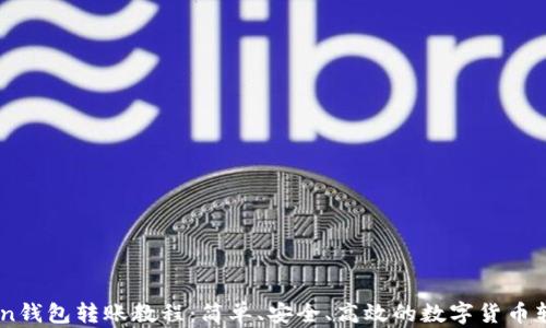 ImToken钱包转账教程:简单、安全、高效的数字货币转账指南