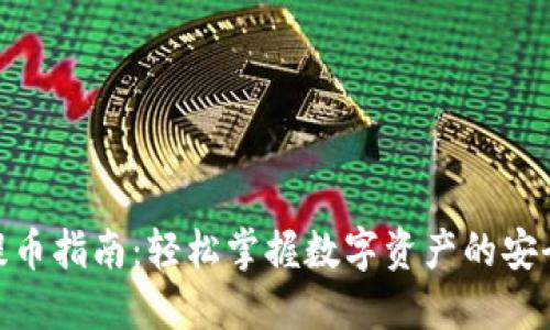 imToken提币指南:轻松掌握数字资产的安全提现方法