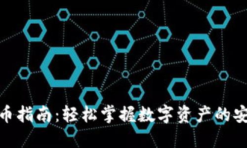 imToken提币指南:轻松掌握数字资产的安全提现方法