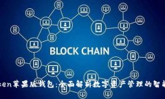 imToken苹果版钱包：全面解