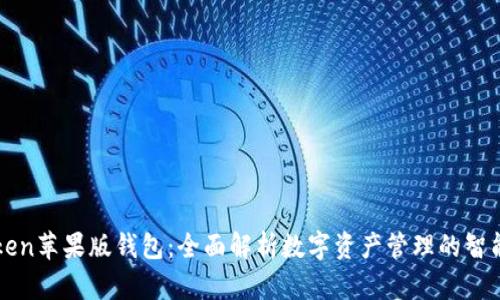 imToken苹果版钱包:全面解析数字资产管理的智能选择