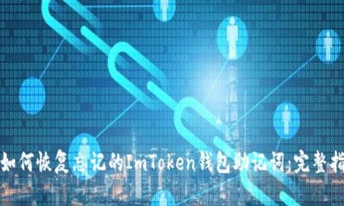 : 如何恢复忘记的ImToken钱包助记词:完整指南