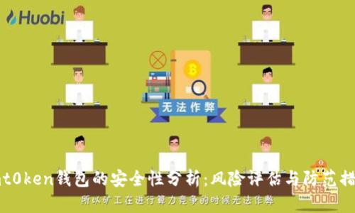 imt0ken钱包的安全性分析:风险评估与防范措施