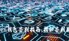 区块链BoxToken钱包套利指南