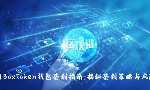 区块链BoxToken钱包套利指南:揭秘套利策略与风险管理