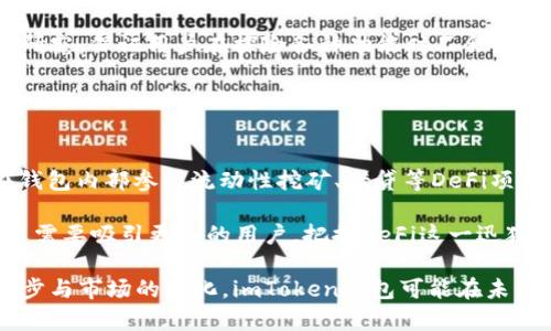 imToken钱包详解：安全性、功能性与使用体验评测/
guanJiCiimToken, 数字钱包, 加密货币, 安全性/guanJiCi

在数字货币日渐普及的今天，选择一个安全、实用的加密货币钱包至关重要。imToken作为一款流行的数字钱包，其功能和安全性受到了广泛关注。本文将全面分析imToken钱包的各个方面，帮助用户更好地理解其优劣势。

imToken钱包概述
imToken是由中国团队开发的一款数字货币钱包，自2016年上线以来，便因其用户友好的界面以及丰富的功能获得大量用户的青睐。imToken支持多种主流数字资产，如以太坊、比特币及各种ERC20代币，是全球用户信赖的数字资产管理工具。

安全性分析
安全性是每个数字钱包使用者最关心的问题之一。imToken提供了多层的安全保护，包括：用户私钥本地存储、助记词加密、指纹及面容识别等功能，确保用户资产的安全性。此外，imToken还具备防钓鱼机制，用户在使用时会收到安全提示，避免其遭受网络攻击。

同时，在最新版本中，imToken也引入了硬件钱包的兼容性，支持Ledger等硬件钱包的集成，进一步提升了资产的安全性。用户在进行重要交易时可以通过与硬件钱包的结合，提高私钥的保护层级。

功能性评测
imToken的功能性相当强大，除了基本的资产管理功能外，它还提供了去中心化交易所（DEX）的一键交易功能，支持用户直接在钱包内进行代币交换，无需转账至交易所。此外，imToken内置了一系列DApps，让用户可以轻松访问去中心化金融（DeFi）项目，如借贷、流动性挖矿和NFT等。

在用户体验方面，imToken的界面设计简单明了，操作流程清晰，从创建钱包到发送、接收数字资产都非常流畅，适合新手及经验丰富的用户。同时，它支持多种语言，方便全球用户使用。

使用体验评测
从用户反馈来看，imToken的使用体验普遍良好。用户对其界面设计、功能丰富性以及安全性都给予了积极的评价。同时，imToken还拥有活跃的社区，用户可在其中寻求帮助、交流经验。例如，imToken的开发者也会定期更新产品，根据用户需求不断性能。

但也有用户提到过部分功能使用时的繁琐，例如在进行代币交换时，有些用户反馈需要的步骤稍显复杂。因此，imToken后续可以借鉴用户反馈，进一步这些功能的便捷性，提升用户体验。

imToken钱包的市场竞争
面对市场上众多数字钱包的竞争，imToken如何保持其独特性和市场份额是一个关键问题。目前市场上如Coinbase Wallet、Trust Wallet等也在不断推陈出新，各自拥有不同的特色功能。imToken需要不断创新，推动技术进步，通过用户教育加强用户的品牌忠诚度。

总结
总体来看，imToken是一款安全性高、功能丰富且用户体验良好的数字货币钱包，适合各类用户使用。在未来，imToken如能继续用户体验并引入更多新功能，将能够在竞争激烈的市场中岌岌可危。

相关问题探讨

问题1：imToken钱包的安全机制是怎样的？
在数字钱包领域，安全性始终是用户首要关注的因素。imToken钱包通过多重安全设计来保护用户资产。其最大特点就是用户的私钥并不会上传至云端，而是保存在用户的本地设备中，这种方法可以有效降低黑客攻击的风险。同时,imToken提供助记词功能为用户提供备份和恢复方案，用户只需妥善保管这串助记词，就能轻松找回自己的钱包。

imToken还支持多种生物识别技术，例如指纹和面容识别，使得用户在使用钱包时更加安全和便捷。此外，钱包内部集成了相应的安全提示功能，帮助用户识别钓鱼网站和可疑链接，最大程度上防止用户受到网络攻击。从技术层面来看，imToken在钱包安全性上应该会继续进行和更新，以适应不断变化的安全威胁。

问题2：imToken支持哪些类型的数字资产？
imToken支持多种主流数字资产的存储和管理，这对于数字资产投资者而言非常重要。具体而言，imToken支持比特币、以太坊及其ERC20代币等众多数字资产，用户可以在一个应用中便捷地管理不同类型的数字货币。这种用一个钱包管理多种资产的功能，使得用户的资产管理更加高效。

此外，imToken还持续扩展其支持的数字资产列表，定期上线新的代币，为用户提供更多的投资机会。用户甚至可以在imToken中直接参与某些新项目的投资，从而第一时间接触到具有潜力的新兴资产。

问题3：imToken如何确保用户使用体验？
imToken致力于提供简单易用的用户体验。其界面设计直观，用户在创建钱包、转账、查询账户等环节基本无需学习成本。所有功能经过严谨的用户体验研究，保证用户在探险各种功能时不会感到困惑。

此外，imToken也非常重视用户反馈，不时会进行版本更新以修正BUG،并在功能上进行。关于用户在使用过程中的遇到的痛点，imToken会通过更新来改进，比如通过调整功能布局，简化操作流程，以提升用户满意度。

问题4：imToken在DeFi领域的表现如何？
随着DeFi的兴起，imToken钱包也在积极布局此领域。imToken为用户提供了一键进入去中心化交易所（DEX）进行交易的功能，而且用户还可以直接在钱包内部参与流动性挖矿、借贷等DeFi项目，极大方便了用户的操作。

在当前DeFi行业高速发展的情况下，有效的用户引导和简单易用的界面是imToken钱包能否成功的关键。因此，imToken不仅要保持现有的用户群体，还需要吸引更多的用户，把握DeFi这一迅猛增长的市场，有助于其进一步提升市场份额。

总之，imToken钱包是一款出色的数字资产管理工具，凭借其良好的安全性、丰富的功能及优质的用户体验，受到了市场的广泛认可。随着技术的不断进步与市场的变化，imToken钱包可能在未来展现出更多的潜力与可能性。