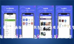 : 解析区块链在DNA钱包中的