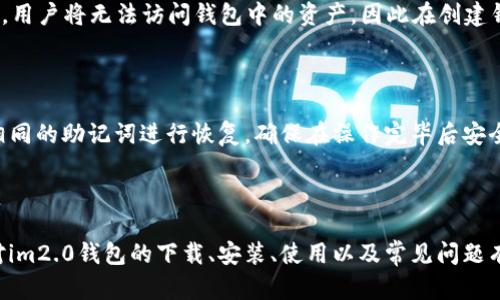   im2.0钱包下载：安全、高效的数字资产管理助手 / 

 guanjianci im2.0钱包, 数字资产, 加密货币, 钱包下载 /guanjianci 

## im2.0钱包下载：安全、高效的数字资产管理助手

在数字货币蓬勃发展的今天，越来越多的人选择使用数字钱包来管理自己的资产。其中，im2.0钱包因其优良的用户体验和强大的安全性而受到广大用户的青睐。本文将详细介绍im2.0钱包的下载、使用以及其带来的便利，并回答一些常见问题，以帮助用户更好地理解和使用这款数字资产管理工具。

### 一、什么是im2.0钱包？

im2.0钱包是一款集成了多种功能的数字货币钱包，支持多个主流加密货币的存储、发送和接收。与传统的数字钱包不同，im2.0钱包不仅注重安全性，还关注用户的使用体验，旨在为用户提供一个便捷、高效的资产管理平台。

#### 1.1 主要特点

- **安全性高**：im2.0钱包采用先进的加密技术，保障用户的数字资产安全。钱包中的私钥不会上传到服务器，确保用户对自己资产的绝对控制。
  
- **多币种支持**：支持包括比特币、以太坊、莱特币等多种主流数字货币，为用户提供了更多的选择。

- **用户友好的界面**：简单易用的界面设计，使得无论是新手还是老手都能轻松上手。

- **极速交易**：im2.0钱包提供快速交易的功能，用户可以轻松进行资产转移，体验更流畅的交易过程。

### 二、im2.0钱包的下载

#### 2.1 下载渠道

要安全地下载im2.0钱包，用户应该选择官方渠道。确保访问官方主页，获取最新版本的下载链接，避免参与网络钓鱼等风险。

- **官网**：访问im2.0钱包的官方网站，在下载页面选择适合自己设备系统的版本（如Windows、Mac、Android或iOS）。

- **应用商店**：如果你是手机用户，也可以通过Google Play或Apple App Store搜索“im2.0钱包”进行下载。

#### 2.2 安装步骤

下载安装im2.0钱包的步骤非常简单。以手机端为例：

1. **下载应用**：在应用商店中找到并下载“im2.0钱包”应用。
   
2. **安装应用**：下载完成后，点击安装按钮，按照提示完成应用的安装。

3. **创建或导入钱包**：打开应用后，可以选择创建新钱包或导入已有钱包。若是新用户，建议选择创建新钱包并妥善保存助记词。

4. **设置安全措施**：建议用户设置密码或指纹识别，增强钱包的安全性。

### 三、im2.0钱包的使用

#### 3.1 创建和管理钱包

在钱包创建过程中，用户需要牢记助记词，这组词汇是恢复钱包的唯一凭证。若未妥善保存，丢失后将无法找回数字资产。

#### 3.2 发送和接收数字资产

钱包的核心功能是发送和接收数字货币。

- **接收资金**：用户可以生成一个收款地址，将其分享给付款方。接收方完成转账后，资产将直接出现在用户的钱包中。

- **发送资金**：在钱包中，用户输入接收方地址和金额，确认交易后即可完成转账。

#### 3.3 查看交易记录

im2.0钱包提供详细的交易记录功能，用户可以随时查看自己的交易历史，包括发送和接收的时间、金额以及交易状态。

### 四、常见问题解答

#### 4.1 问题一：如何保证im2.0钱包的安全？

- **使用强密码**：确保钱包密码不易猜测，可考虑使用字母、数字及特殊字符组合而成的复杂密码。

- **开启双重认证**：如果钱包支持双重认证功能，请务必开启，以增加账户的安全性。

- **定期备份**：定期备份钱包数据，尤其是助记词和私钥，以防止丢失。

- **保持软件更新**：定期检查im2.0钱包的更新，确保使用最新安全版本。

#### 4.2 问题二：im2.0钱包支持哪些币种？

im2.0钱包支持多种主流数字货币，包括但不限于比特币（BTC）、以太坊（ETH）、Ripple（XRP）、莱特币（LTC）等。具体支持的币种会随着版本的更新而扩大，用户可以在官方页面查看最新支持的币种列表。

#### 4.3 问题三：若忘记密码或助记词，如何恢复钱包？

如果用户忘记了钱包密码，可以使用助记词进行恢复。助记词是钱包最重要的一部分，丢失后将无法恢复。如果助记词也丢失了，用户将无法访问钱包中的资产，因此在创建钱包时务必妥善保管助记词以备后用。

#### 4.4 问题四：我可以在不同设备上使用im2.0钱包吗？

是的，im2.0钱包支持跨设备使用。用户可以在不同设备上下载并安装im2.0钱包，但为了确保安全，建议在每个设备上都使用相同的助记词进行恢复。确保在操作完毕后安全退出，以防止其他用户访问自己的资产。

### 五、总结

im2.0钱包凭借其出色的安全性和用户友好的界面，成为了越来越多用户首选的数字资产管理工具。通过本文的介绍，相信您对im2.0钱包的下载、安装、使用以及常见问题有了深入的了解。安全、高效的数字资产管理从im2.0钱包开始，您准备好下载使用了吗？