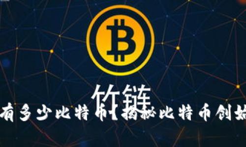 中本聪的钱包有多少比特币？揭秘比特币创始人财富的神秘