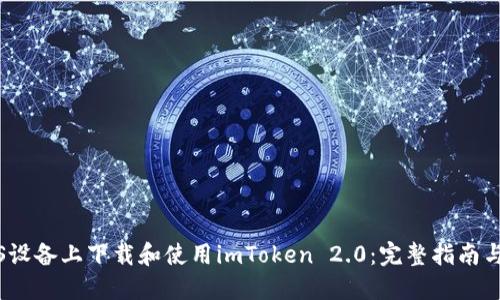 如何在iOS设备上下载和使用imToken 2.0:完整指南与实用技巧
