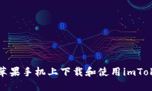 如何在苹果手机上下载和使用imToken钱包