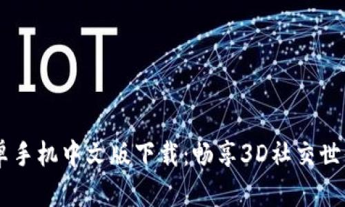 IMVU安卓手机中文版下载:畅享3D社交世界的乐趣