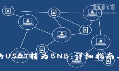 如何将钱包中的USDT转为BNB：详细指南与常见问题解答